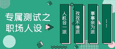 你属于那种职业人设简约首图