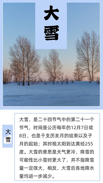简约大雪节气文章配图