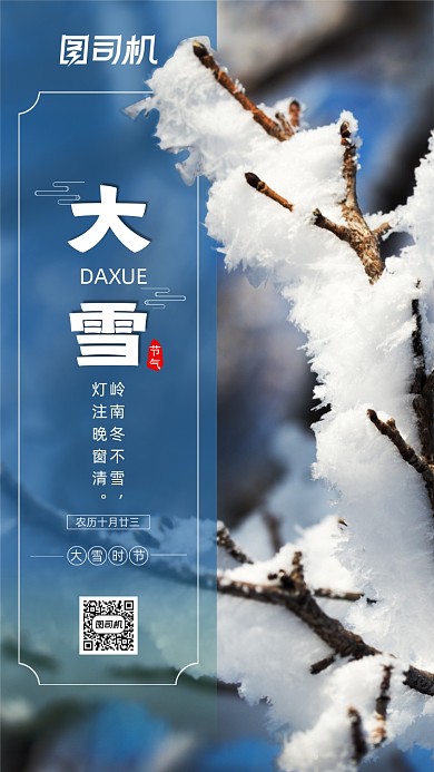 大雪节气简约节气手机海报