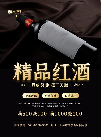 红酒简约写实风精品葡萄酒促销印刷海报