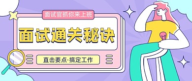 面试通关秘诀孟菲斯风公众号首图