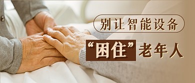 简约老人与智能设备新媒体首图