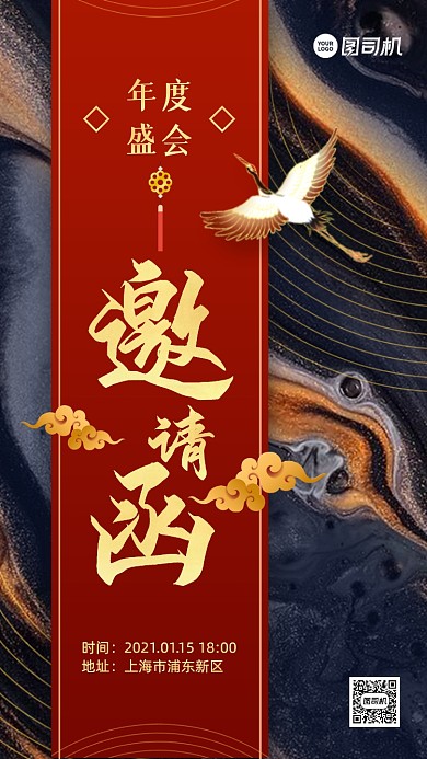 年会邀请函流体中国风手机海报