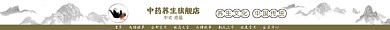 中药养生旗舰店电商店招