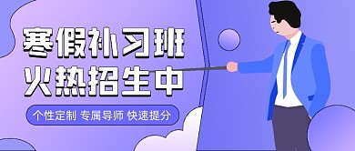 寒假补习班火热招生公众号首图