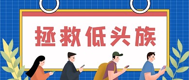 蓝色网格低头族公众号首图
