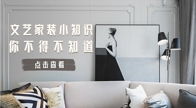 文艺风家装广告banner