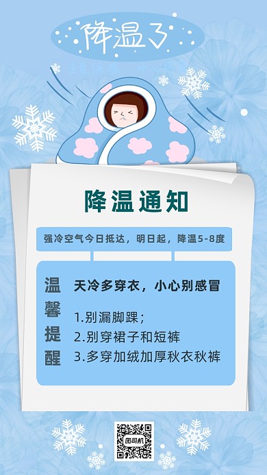 降温通知简约时尚手机海报