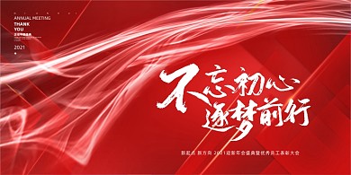 不忘初心砥砺前行迎新年会红色喜庆展板
