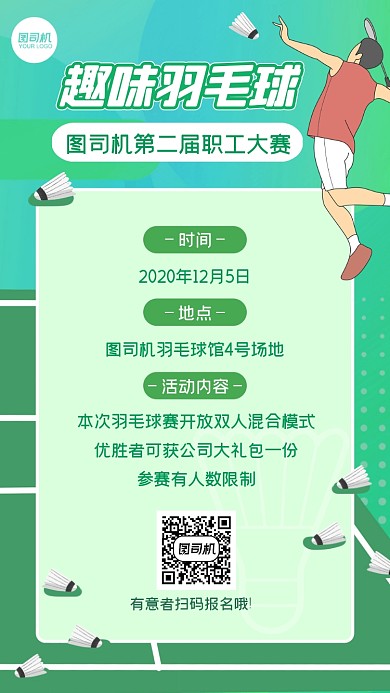 企业趣味羽毛球比赛活动通知手机海报