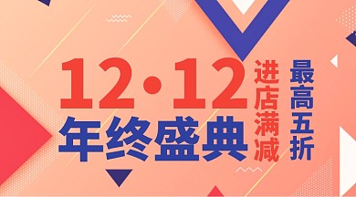 双十二年中盛典宣传海报