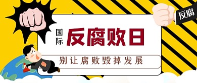 国际反腐败日手绘卡通公众号首图