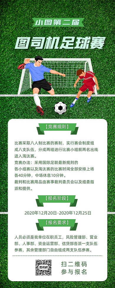 足球比赛宣传手机海报