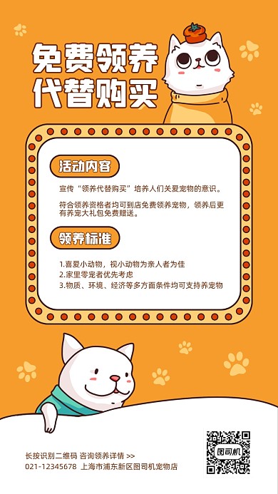 宠物店领养活动卡通手机海报