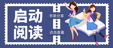 新年书单分享启动阅读公众号首图
