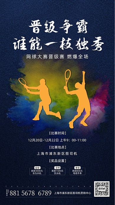 网球比赛宣传海报