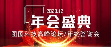 红色创意时尚年终答谢晚会公众号首图