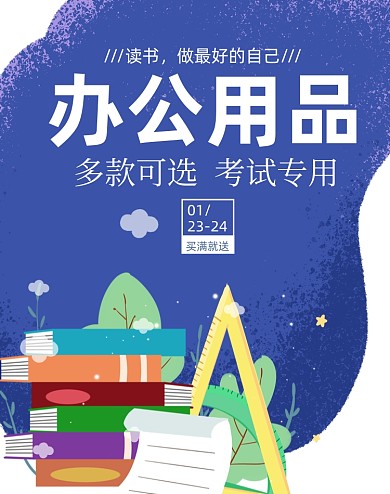 办公用品海报时尚大促