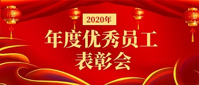 2020年度优秀员工表彰大会首图