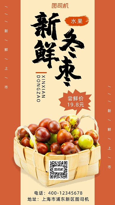 当季水果冬枣简约风手机海报