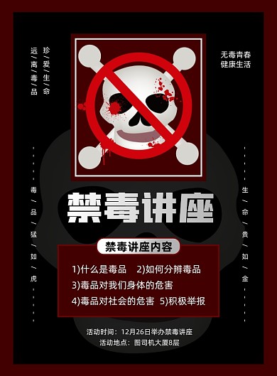 禁毒公益讲座宣传印刷海报