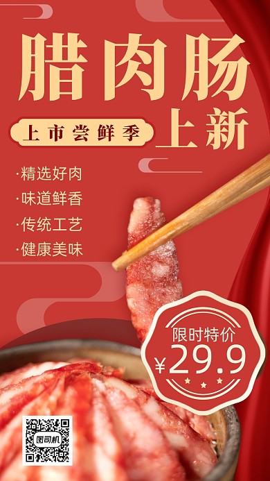 腊肉上市促销手机海报