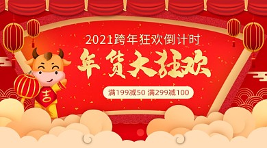 2021年货大狂欢倒计时手机海报