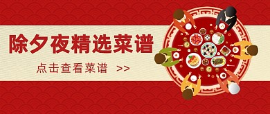 除夕夜精选菜谱插画公众号首图