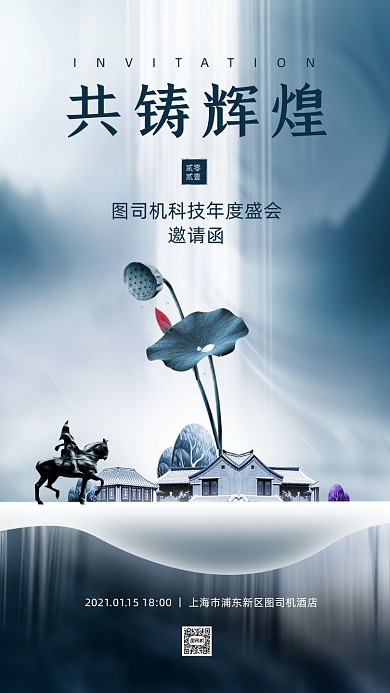 年会邀请函高端大气手机海报
