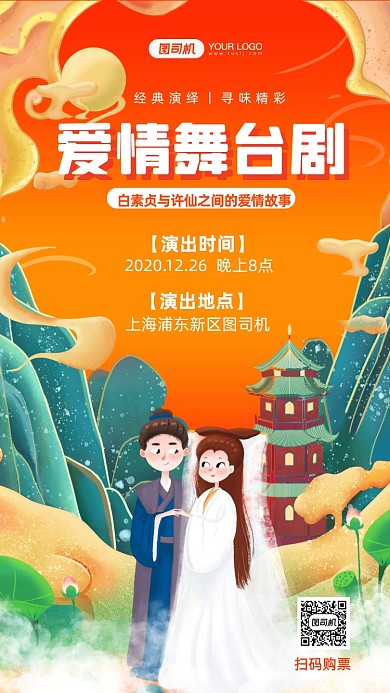 爱情舞台剧国潮风手机海报