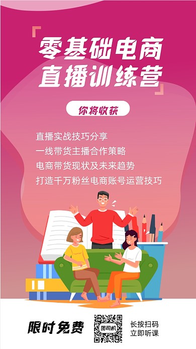 直播培训招生宣传手机海报