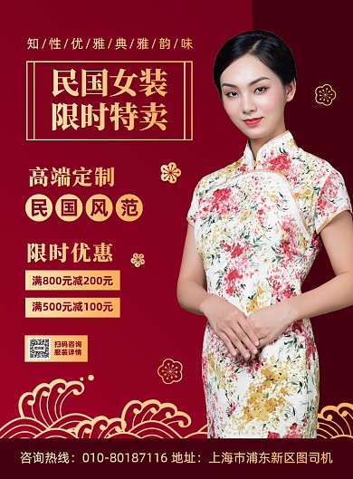 民国女装旗袍促销宣传印刷海报