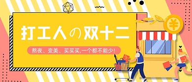 红色卡通双12购物打工人公众号首图