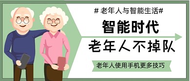 老年人智能时代不掉队公众号首图