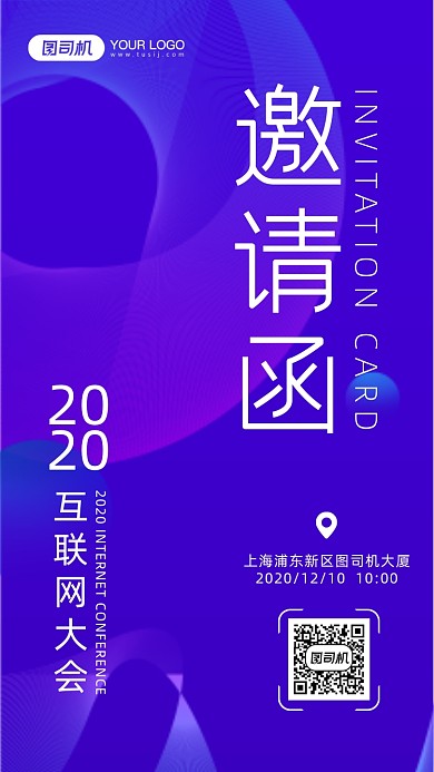 互联网邀请函手机海报