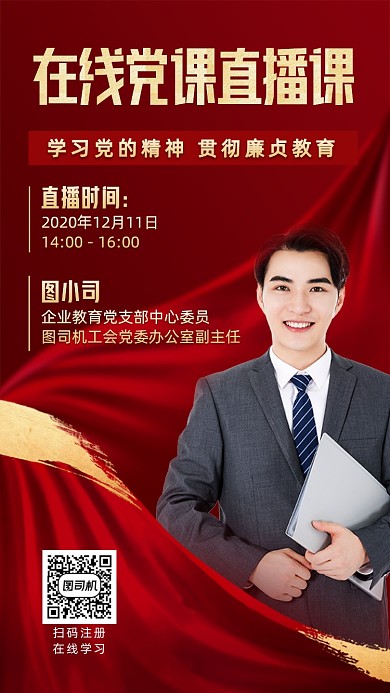 建党党课直播红色旗帜质感手机海报