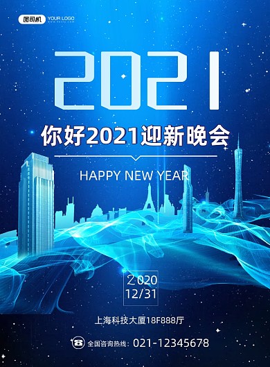 迎新晚会蓝色科技风印刷海报