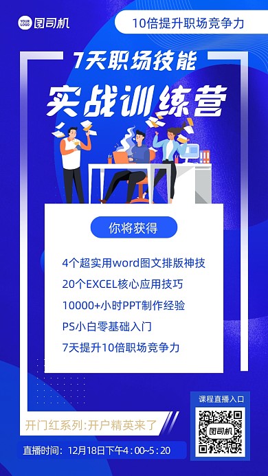 职场培训招生宣传手机海报