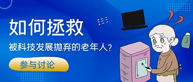 蓝色科技手绘老年智能化人公众号首图