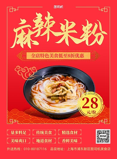 麻辣米粉特色美食印刷海报
