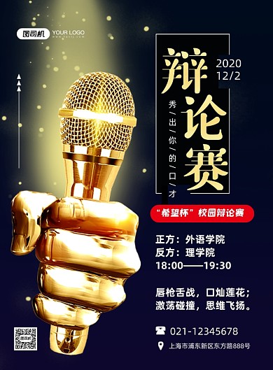 辩论赛校园巅峰对决时尚印刷海报