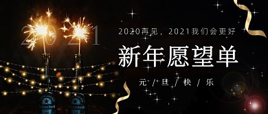 元旦快乐喜迎2021宣传公众号首图