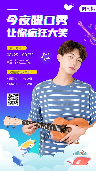 脱口秀演出时尚简约手机海报