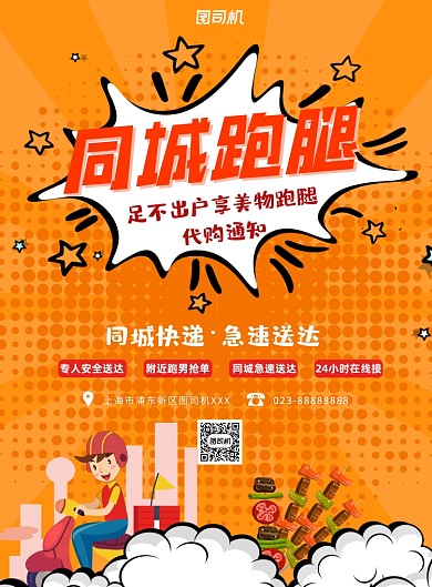 跑腿送快递黄色橘色印刷海报