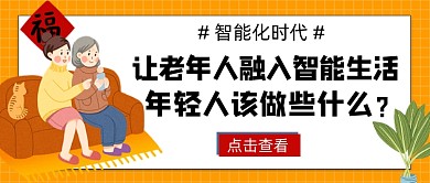 老年人融入智能化时代公众号首图