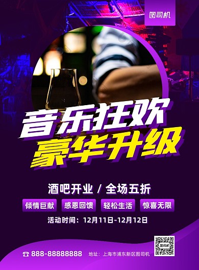 酒吧开业音乐狂欢印刷海报