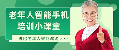 老年人智能手机培训小课堂公众号首图