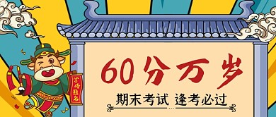 期末考试逢考必过公众号首图