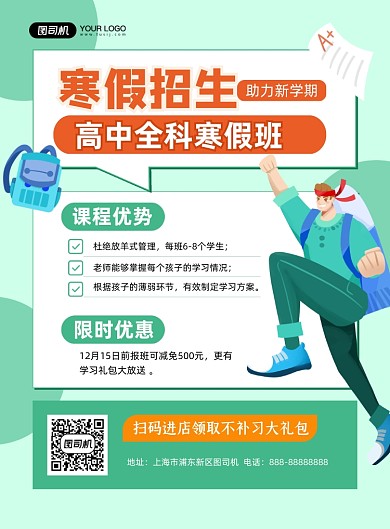 寒假招生培训班限时优惠印刷海报