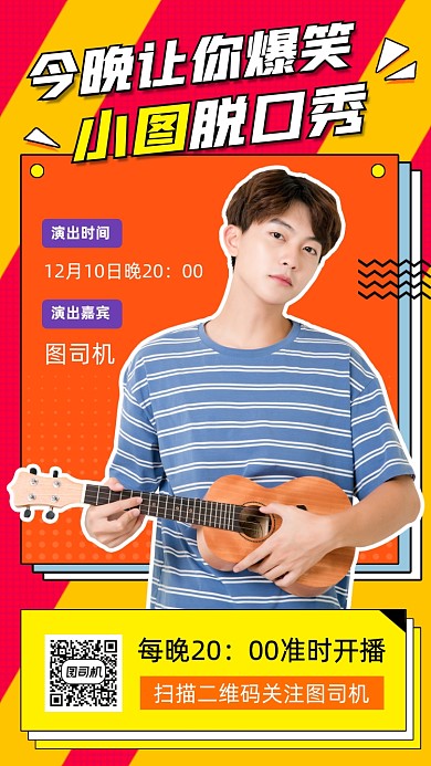 脱口秀演出时尚简约手机海报